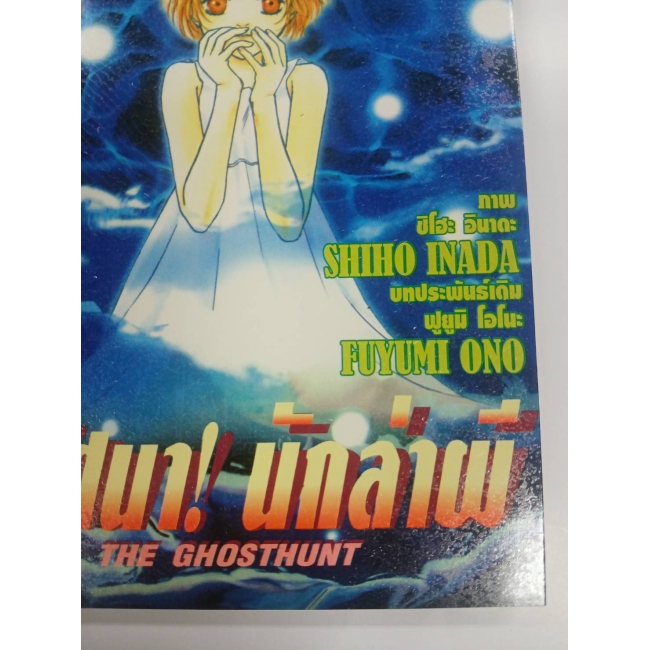 ปริศนา! นักล่าผี THE GHOSTHUNT 8 **รบกวนเลื่อนดูสภาพหนังสือก่อนการสั่งซื้อ**